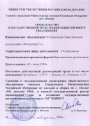 Свидельство о государственной регистрации общественного объединения "Федерация Го"