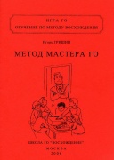 Обучение по методу Восхождения, том второй, Метод Мастера Го, рисунки Сании Мамлеевой и Татьяны Гришиной