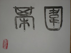 WEIQI, каллиграфия мистера Chenlong, подарок школе Го Восхождение