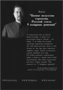 Боевое искусство стратегии. Русский стиль. 9 изящных решений